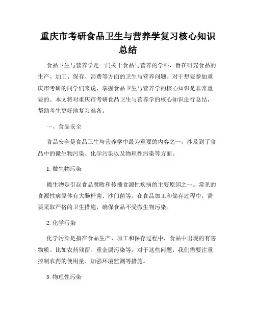 重庆市考研食品卫生与营养学复习核心知识总结