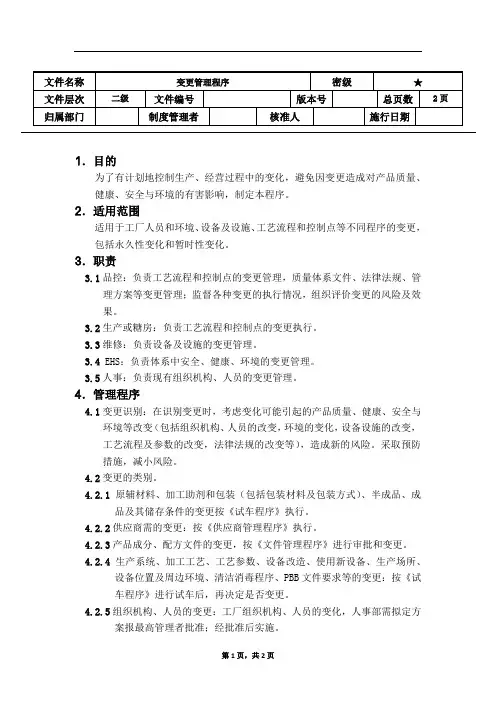 变更管理程序