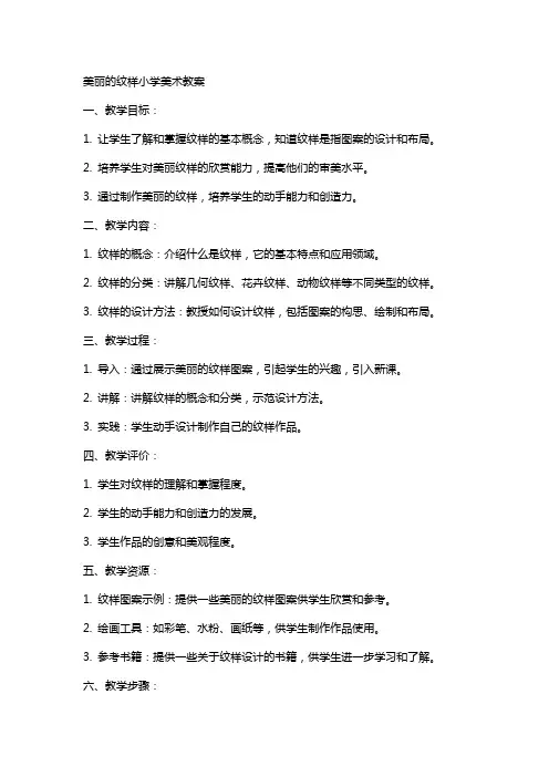美丽的纹样小学美术教案