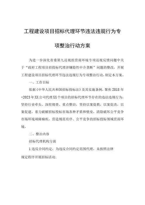 工程建设项目招标代理环节违法违规行为专项整治行动方案