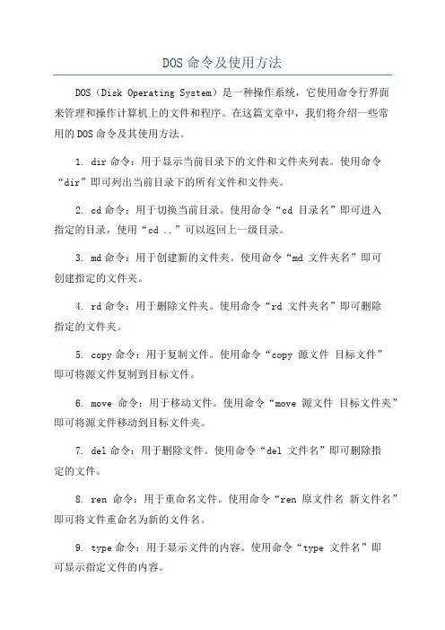 DOS命令及使用方法