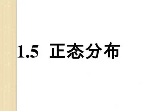 数学：1.5《正态分布》课件