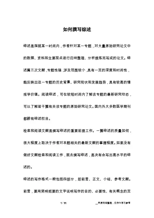 如何撰写综述