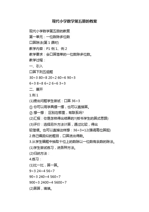 现代小学数学第五册的教案