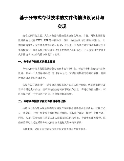 基于分布式存储技术的文件传输协议设计与实现