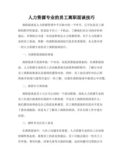 人力资源专业的员工离职面谈技巧