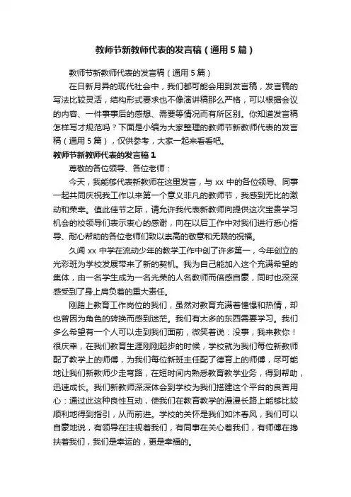 教师节新教师代表的发言稿（通用5篇）