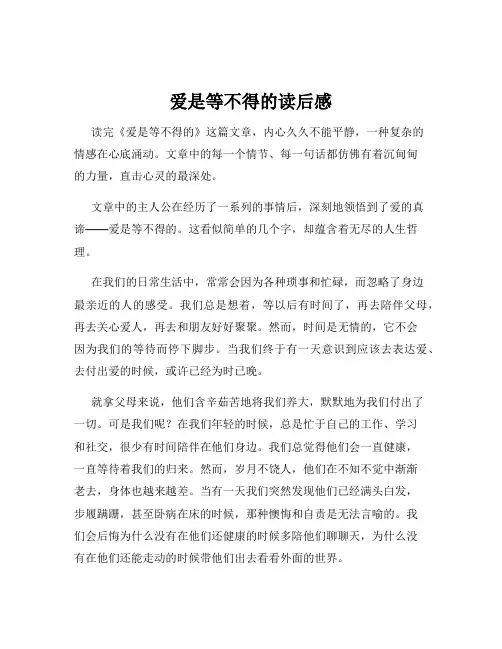 爱是等不得的读后感
