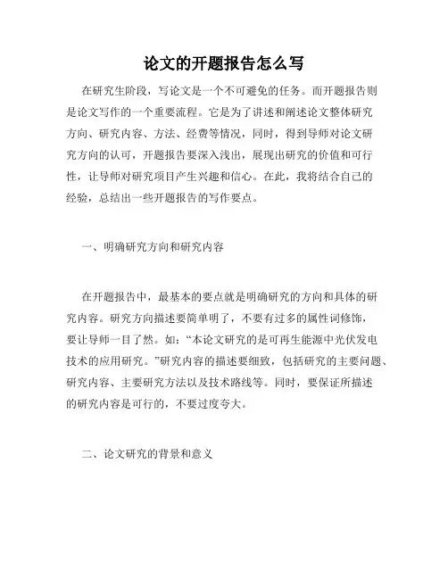 论文的开题报告怎么写