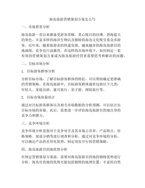 海岛旅游营销策划方案怎么写
