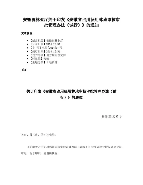 安徽省林业厅关于印发《安徽省占用征用林地审核审批管理办法（试行）》的通知