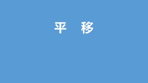北师大版五年级数学上册《平移》PPT课件