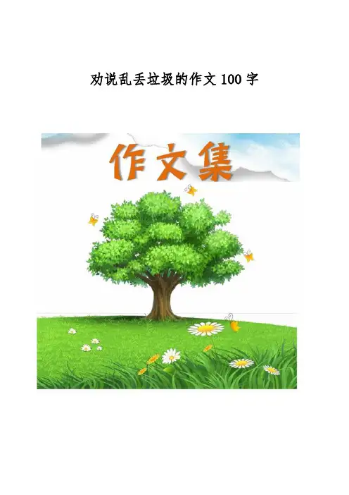 劝说乱丢垃圾的作文100字[小学生优秀作文]