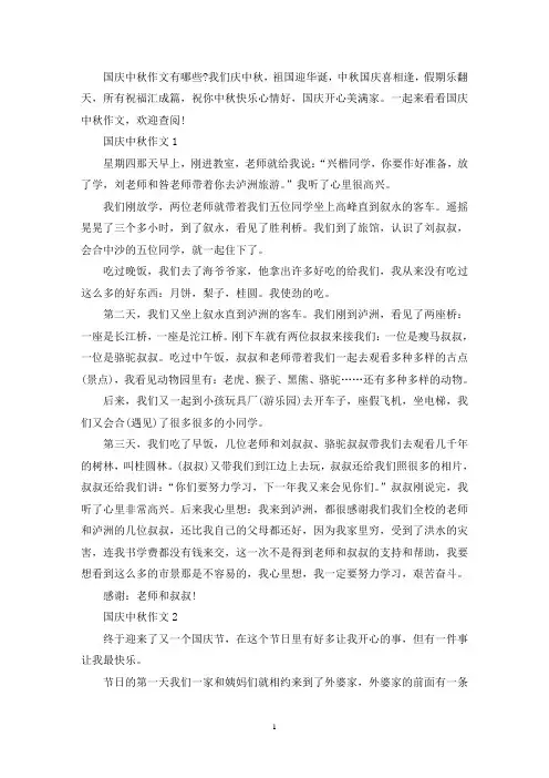 精选国庆中秋作文500字十篇
