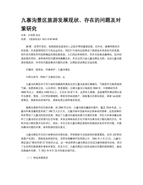 九寨沟景区旅游发展现状、存在的问题及对策研究
