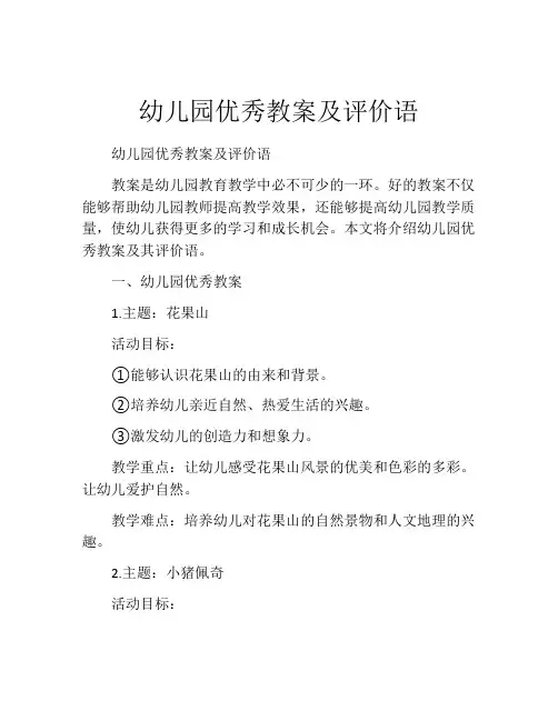 幼儿园优秀教案及评价语