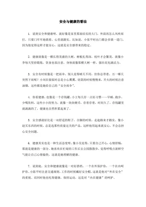安全与健康的看法