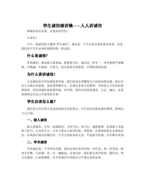 学生诚信演讲稿——人人讲诚信