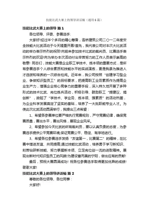 技能比武大赛上的领导讲话稿（通用6篇）