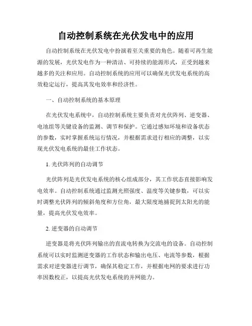 自动控制系统在光伏发电中的应用
