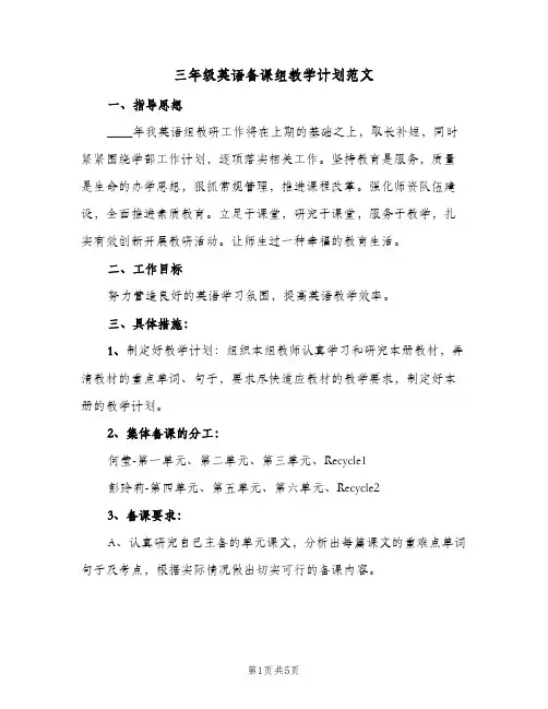 三年级英语备课组教学计划范文(2篇)