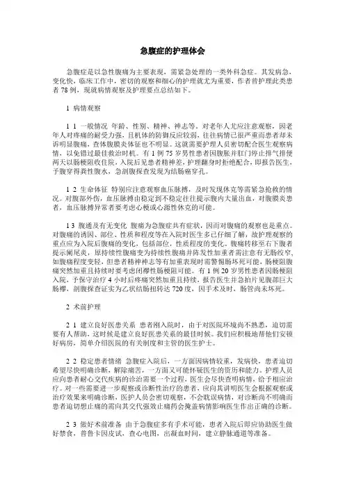 急腹症的护理体会