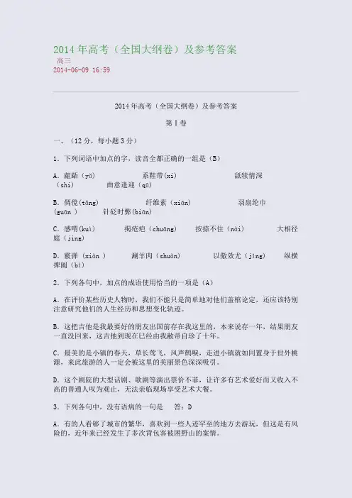 2014年高考(全国大纲卷)及参考答案