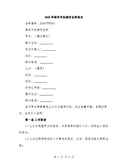 2024年塔吊司机聘用合同范本(二篇)