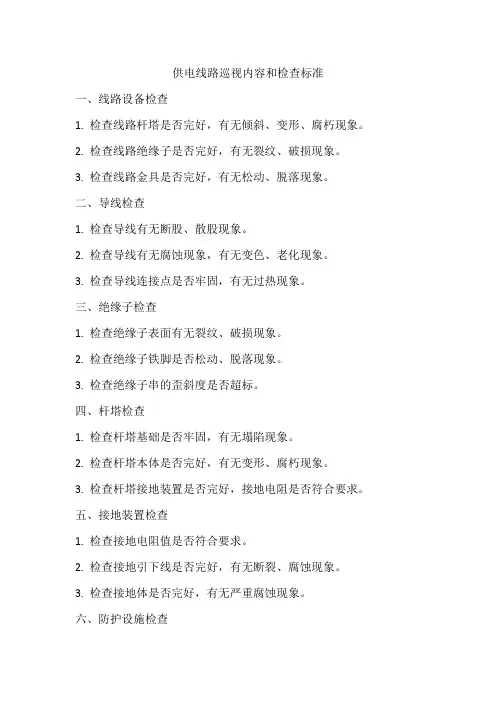 供电线路巡视内容和检查标准
