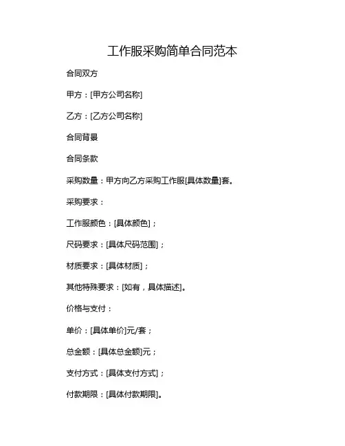 工作服采购简单合同范本