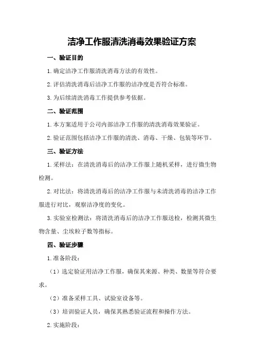 洁净工作服清洗消毒效果验证方案