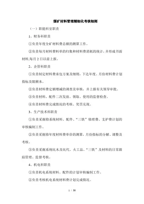 煤矿材料精细化考核管理细则