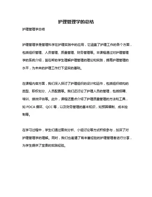 护理管理学的总结
