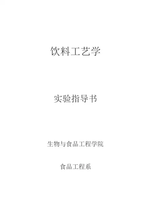 饮料工艺学实验
