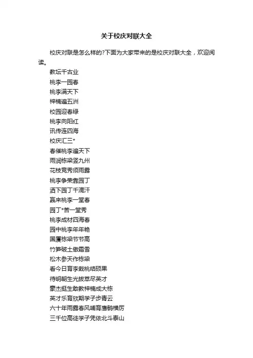 关于校庆对联大全