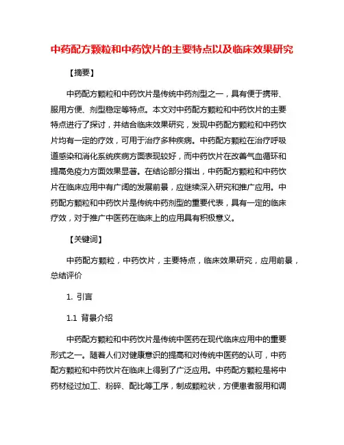 中药配方颗粒和中药饮片的主要特点以及临床效果研究