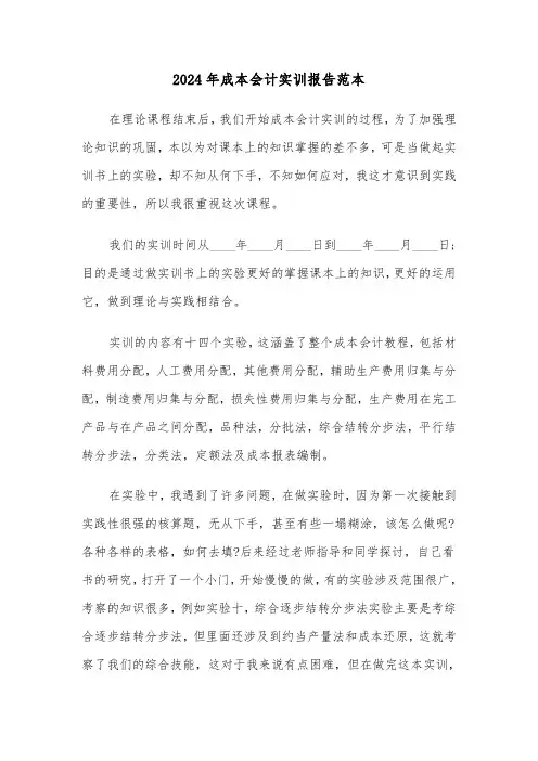 2024年成本会计实训报告范本（2篇）