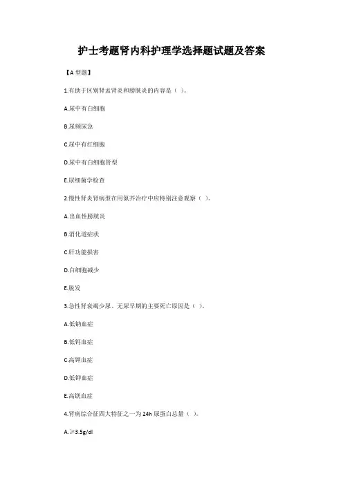 护士考题肾内科护理学选择题试题及答案