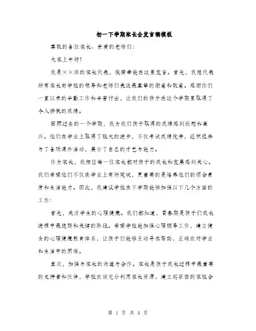 初一下学期家长会发言稿模板（二篇）
