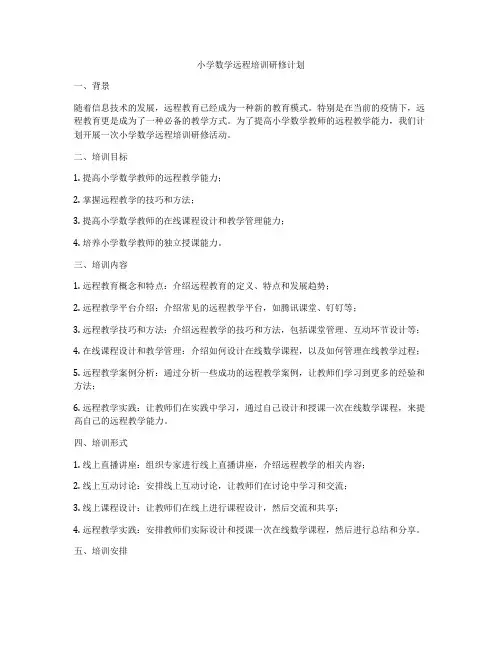 小学数学远程培训研修计划