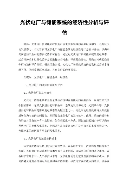 光伏电厂与储能系统的经济性分析与评估