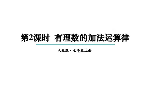 第2课时 有理数的加法运算律