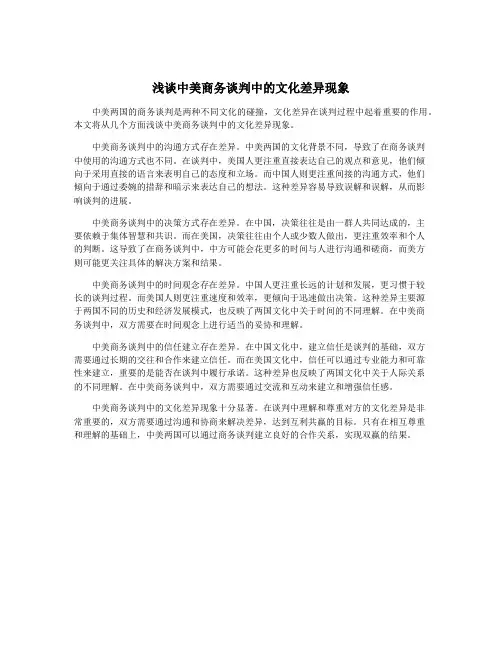 浅谈中美商务谈判中的文化差异现象