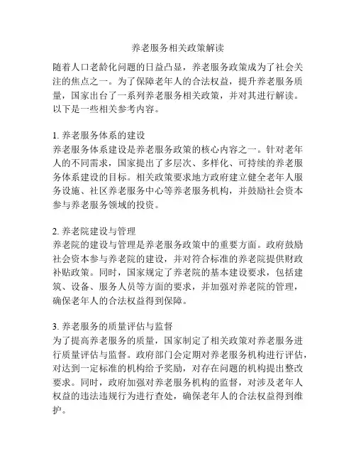 养老服务相关政策解读