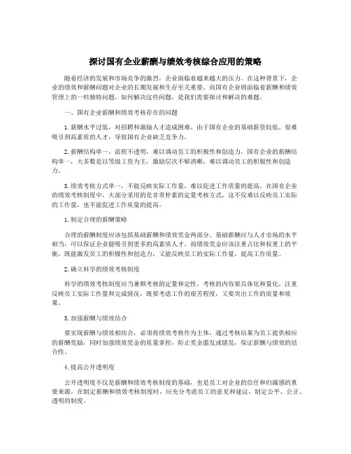 探讨国有企业薪酬与绩效考核综合应用的策略