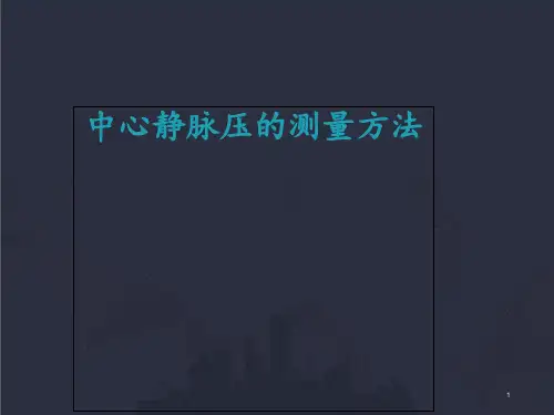 中心静脉压的测量方法  ppt课件