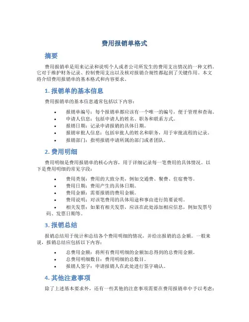 费用报销单格式