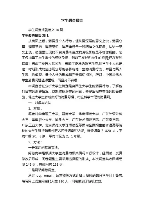 学生调查报告