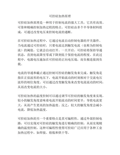可控硅加热原理