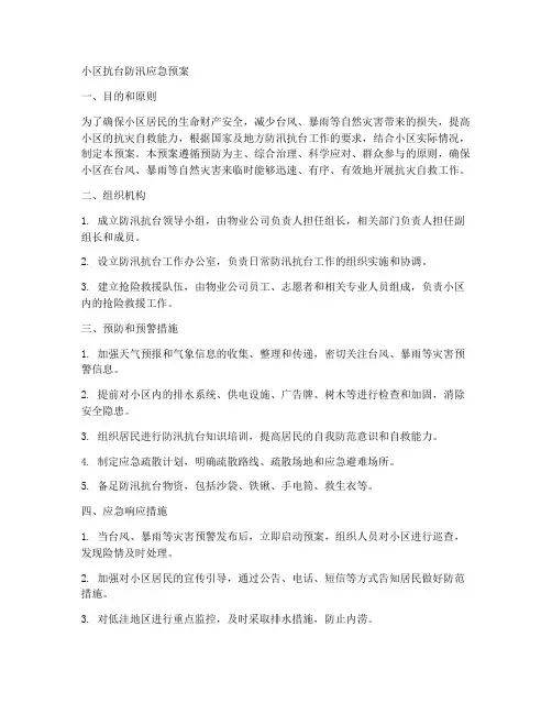 小区抗台防汛应急预案